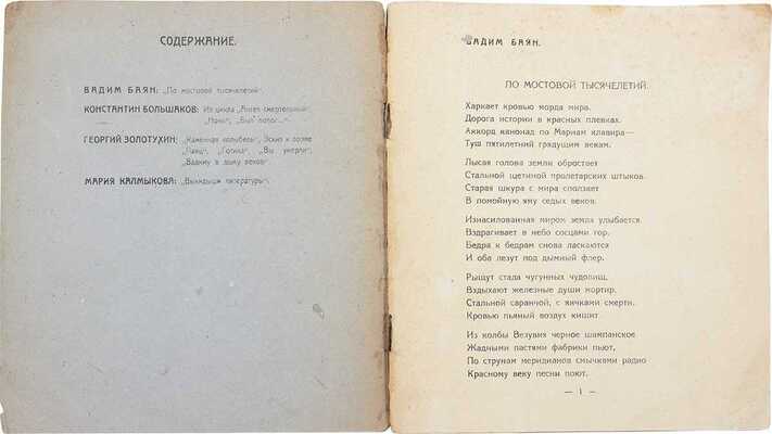 Из батареи сердца / Вадим Баян, Константин Большаков, Георгий Золотухин, Мария Калмыкова. [Севастополь]: Таран, 1922.